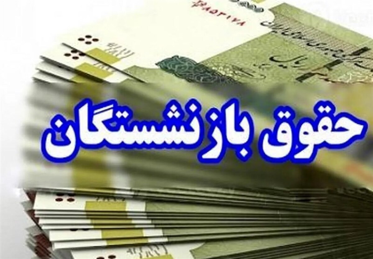  آغاز پرداخت حقوق شهریورماه بازنشستگان و مستمری‌بگیران تأمین اجتماعی