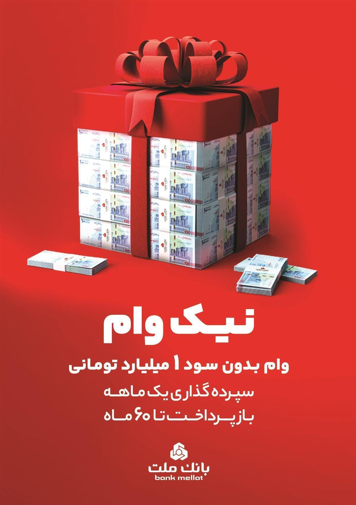 با طرح نیك وام بانك ملت تا 1 میلیارد تومان وام قرض الحسنه بگیرید