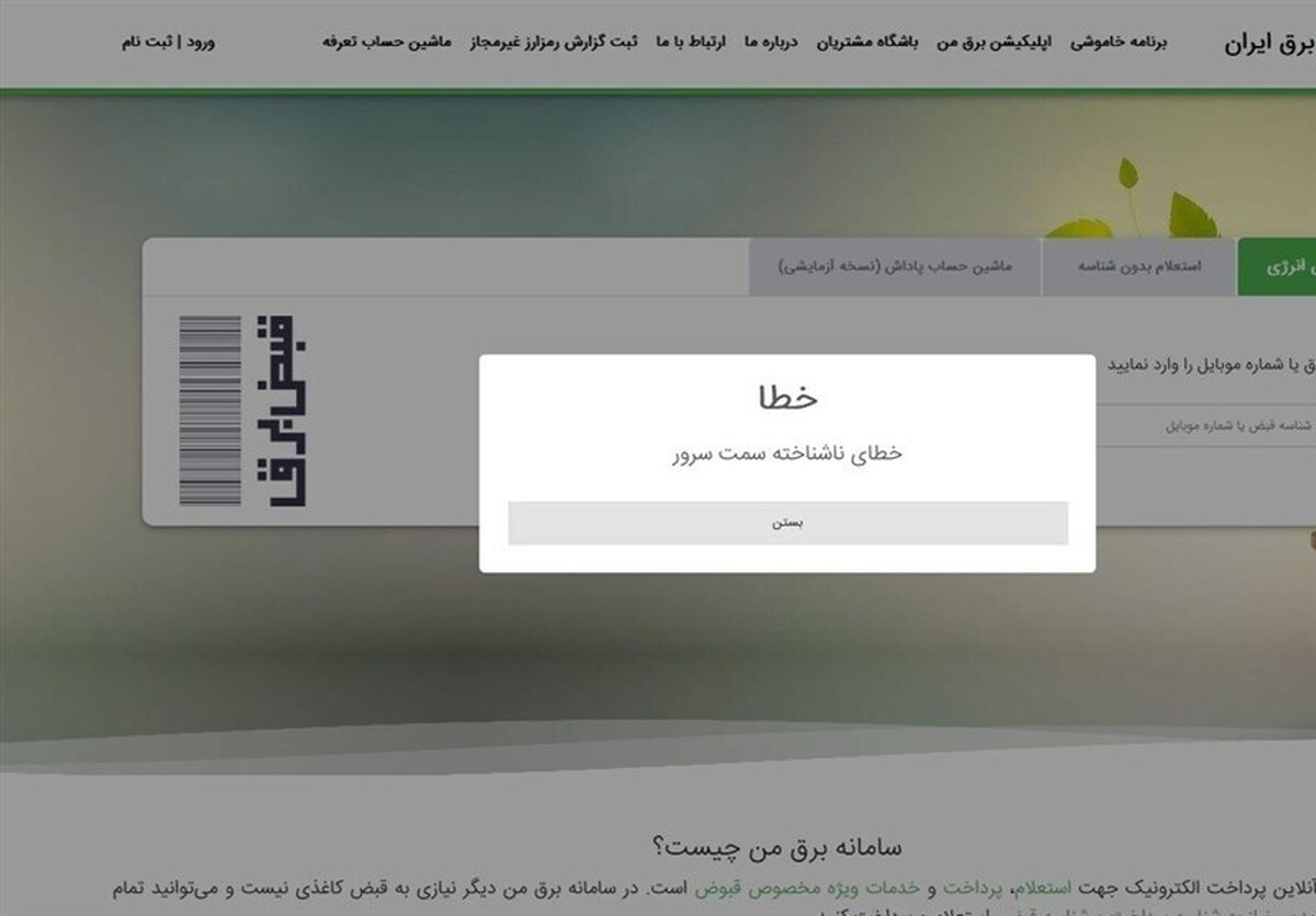 بی‌اطلاعی از خاموشی‌ها در سامانه برق من