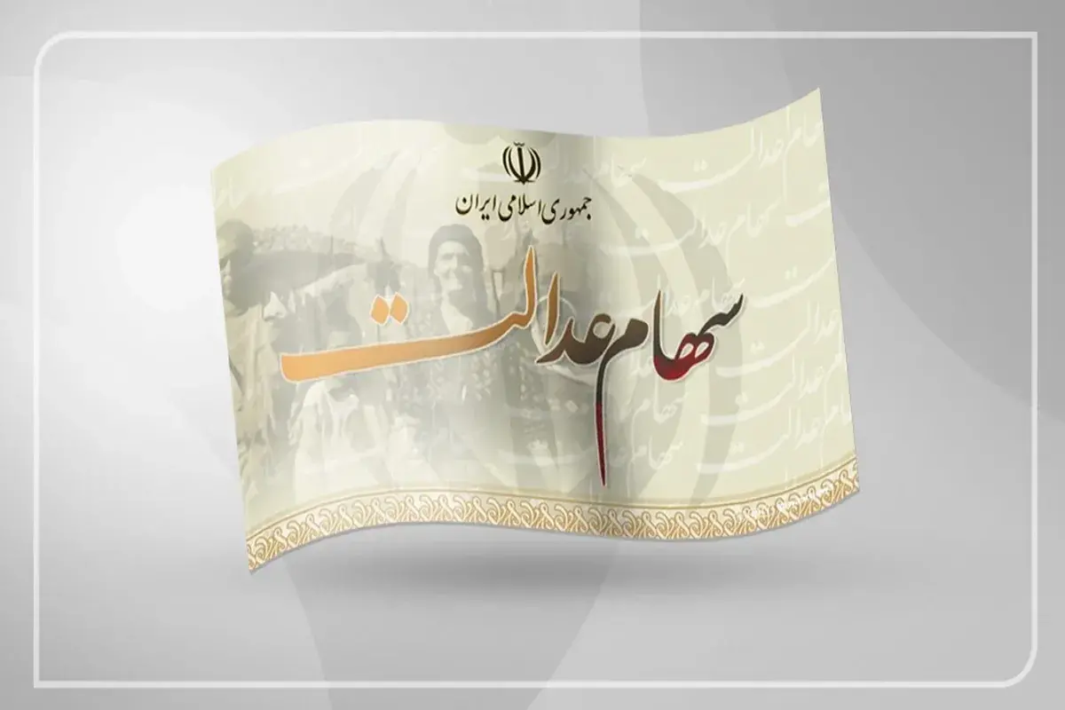 انتقال سهام عدالت متوفیان همچنان منتظر سازمان امور مالیاتی!