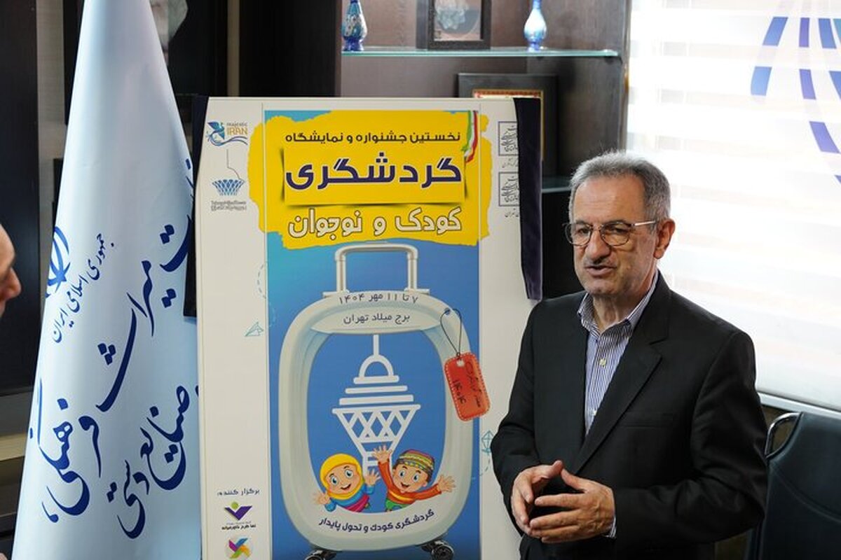 برگزاری نخستین نمایشگاه گردشگری کودک و نوجوان