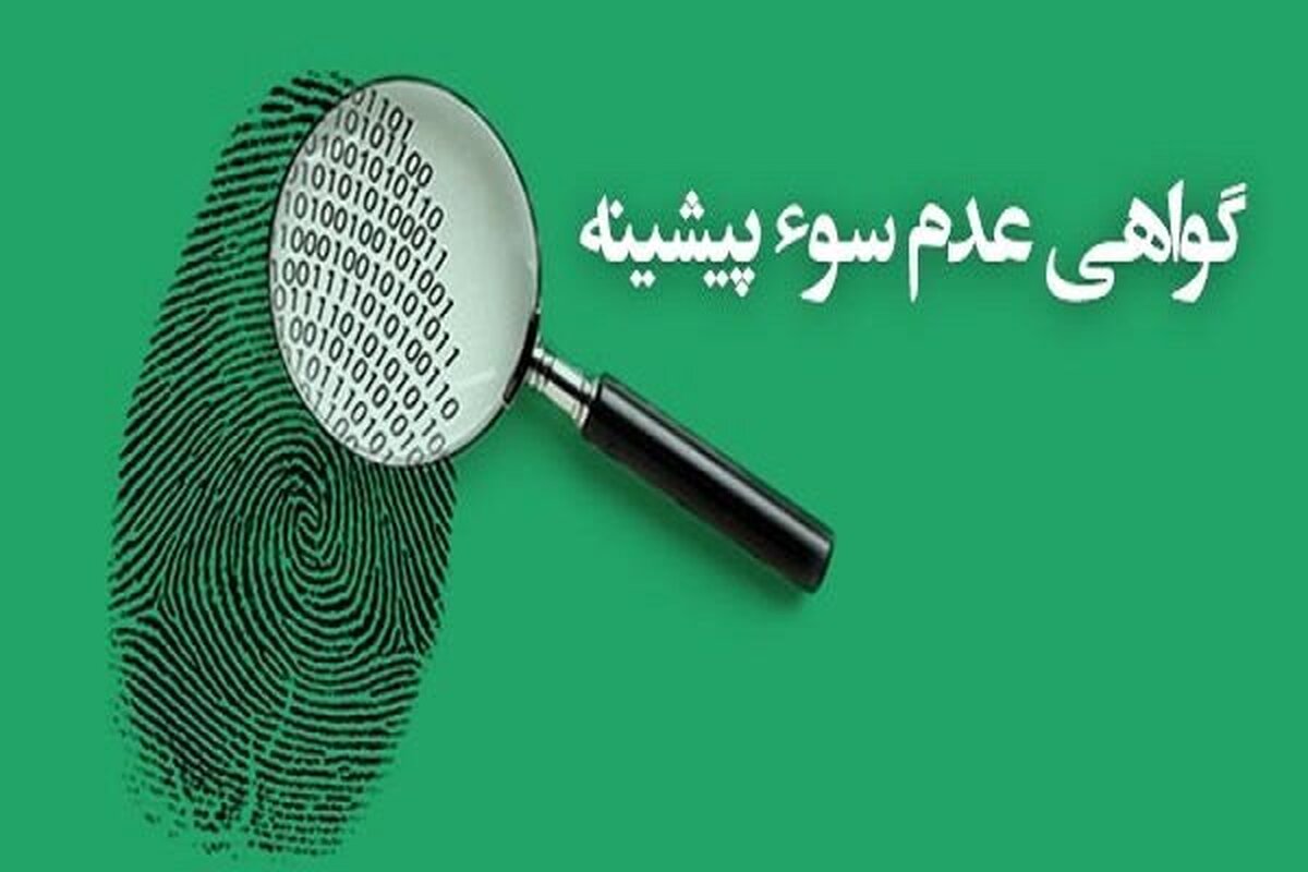 گواهی عدم سوءپیشینه چیست و چه مدت اعتبار دارد؟