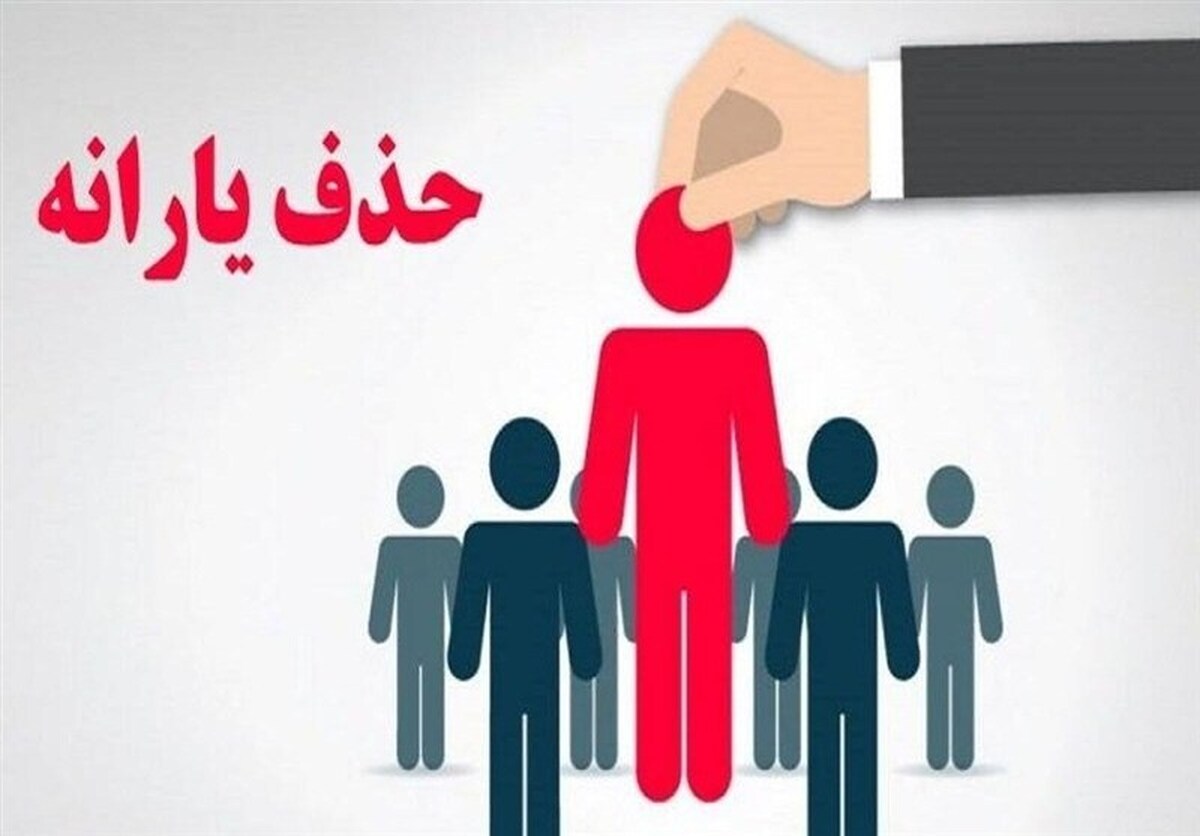 ۹۰۰ هزار خارج‌نشین هنوز در فهرست یارانه بگیران قرار دارند