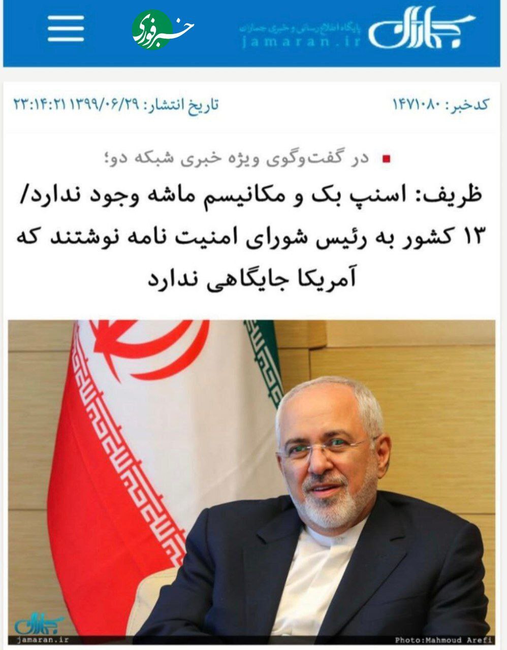 ظریف: اسنپ بک و مکانیسم ماشه وجود ندارد+ عکس