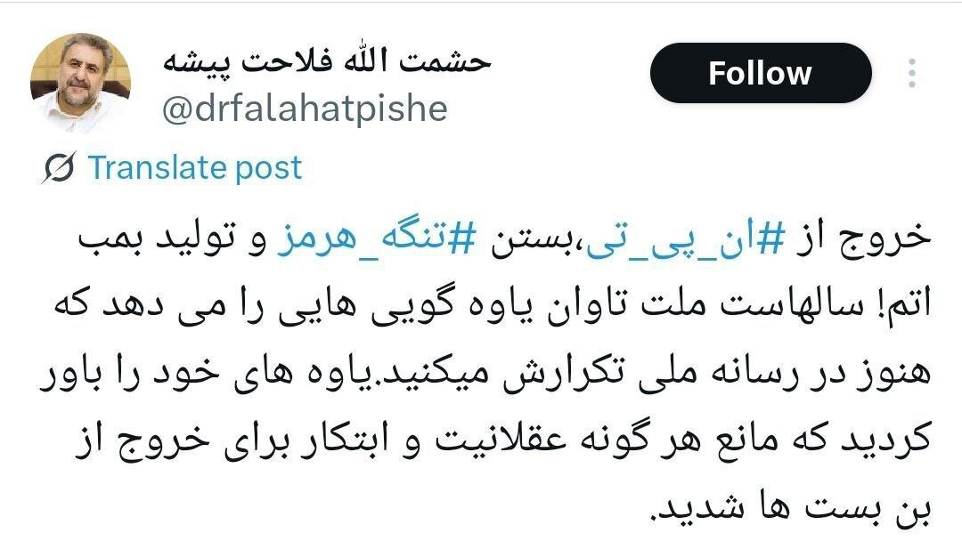 انتقاد فلاحت پیشه از ایده‌های خروج از ان‌پی‌تی،بستن تنگه هرمز و ساخت بمب اتم؛ ملت تاوان یاوه گویی‌هایی را می‌دهد که هنوز در رسانه ملی تکرار می‌کنید!