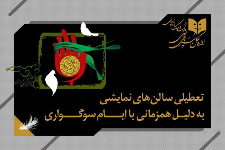 تعطیلی سالن‌های نمایش سراسر کشور