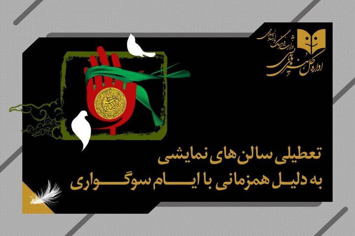 تعطیلی سالن‌های نمایش سراسر کشور