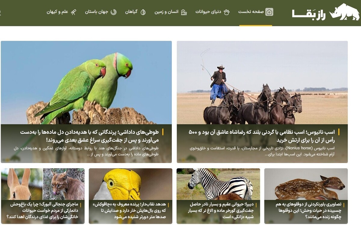 سایت راز بقا؛ اولین مرجع تخصصی حیات‌وحش ایران و جهان
