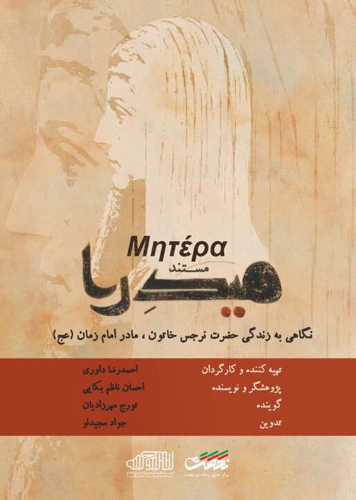 مستند «میدرا» روایتی از زندگی مادر امام زمان(عج)