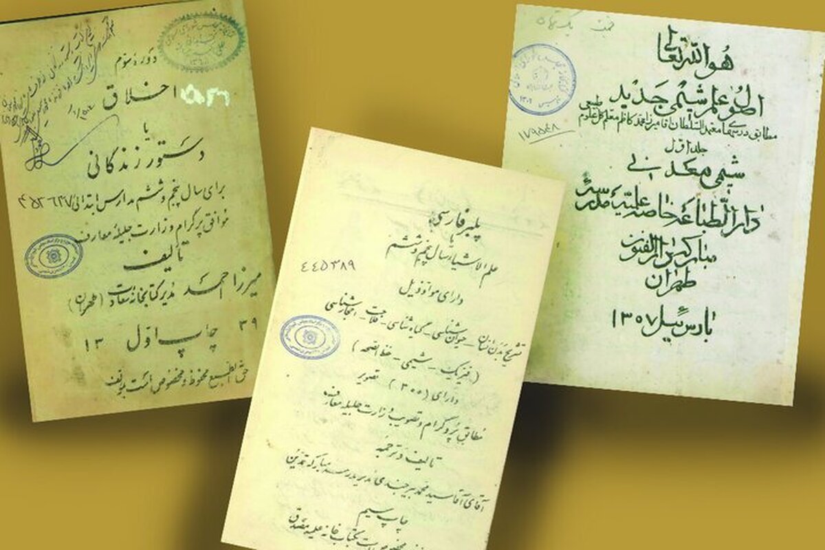 دانش‌آموزان صدسال پیش چه کتاب‌هایی می‌خواندند؟