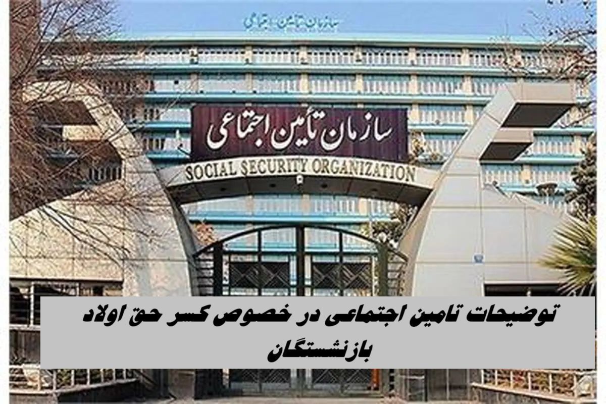 توضیحات تامین اجتماعی در خصوص کسر حق اولاد بازنشستگان