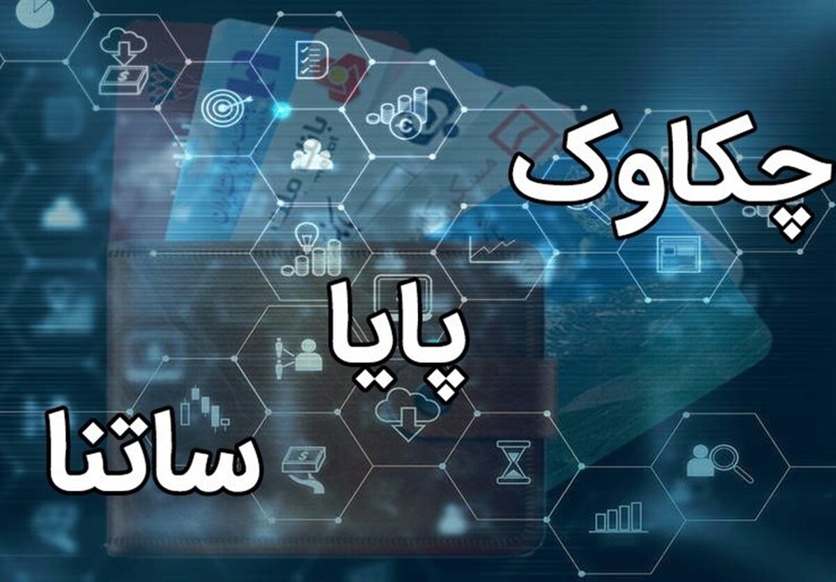  تغییر ساعات کاری ساتنا و چکاوک از اول مهرماه+جزئیات
