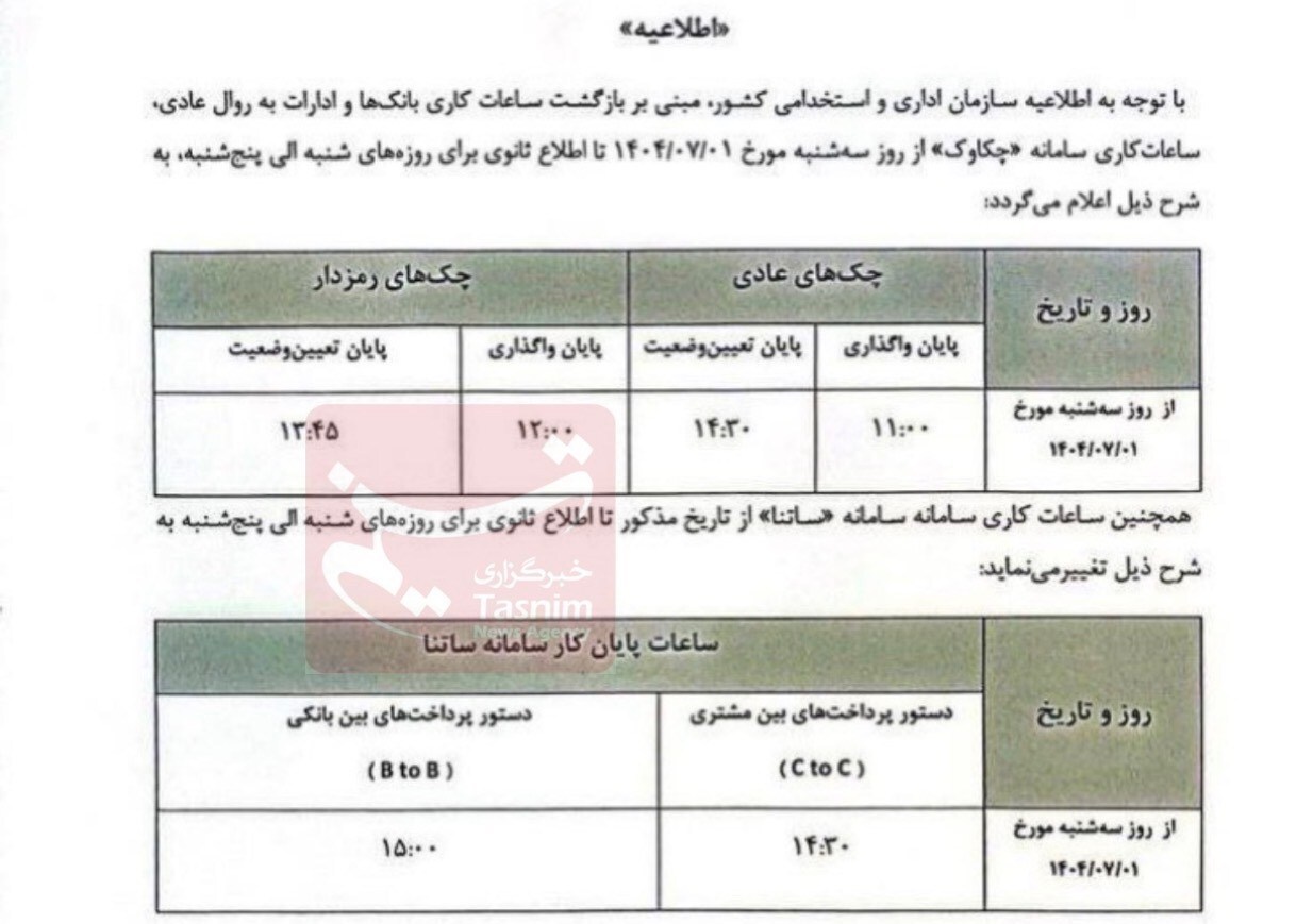  تغییر ساعات کاری ساتنا و چکاوک از اول مهرماه+جزئیات