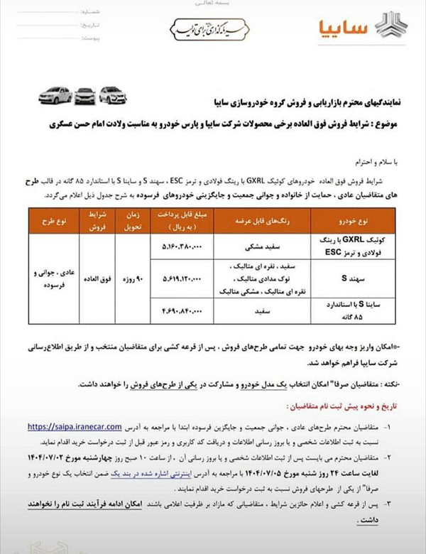 آغاز ثبت‌نام فروش فوق‌العاده سایپا و پارس‌خودرو از فردا