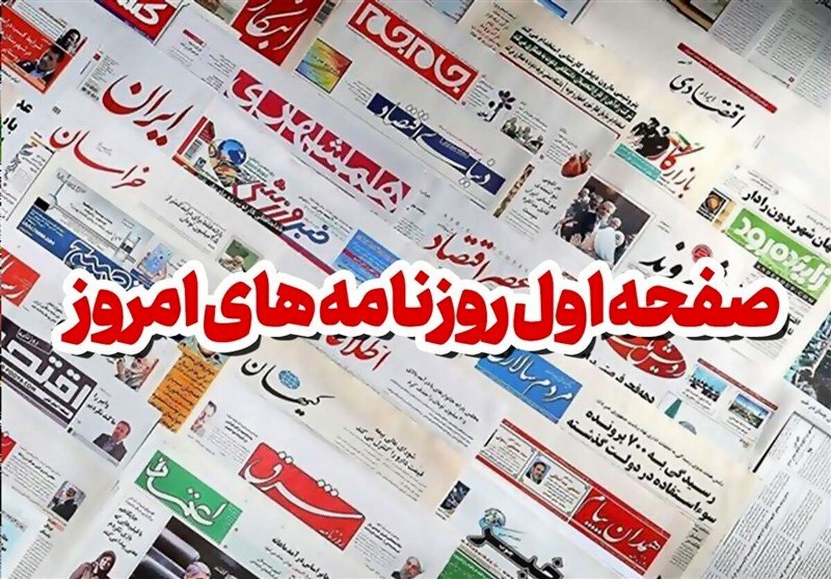 مهمترین عناوین روزنامه‌های امروز پنجشنبه ۱۰ مهر ۱۴۰۴