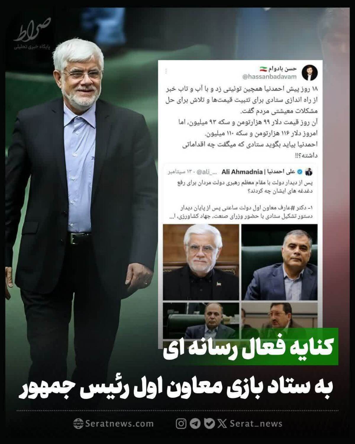 کنایه فعال رسانه‌ ای به ستاد بازی معاون اول رئیس جمهور