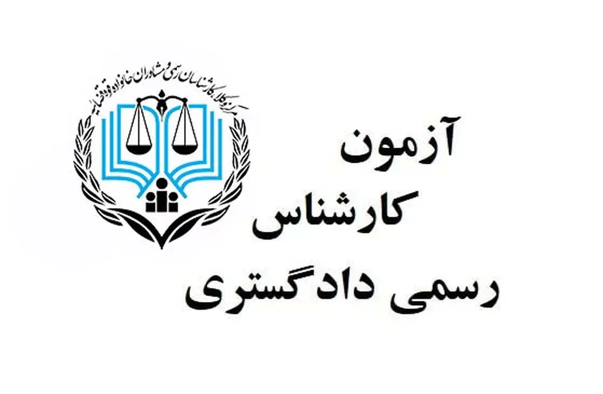 اعلام زمان برگزاری آزمون‌های رسمی دادگستری، مشاوره و مبارزه با پولشویی
