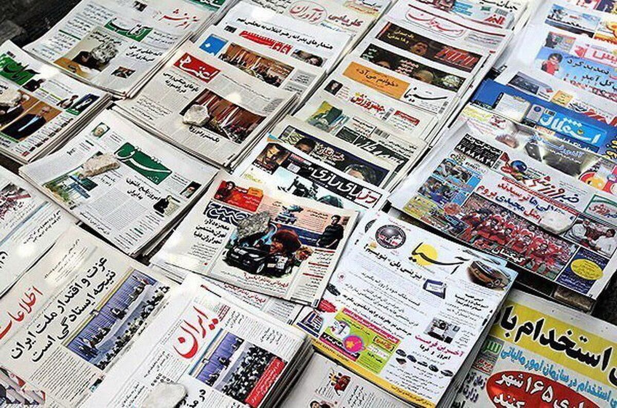 مهمترین عناوین روزنامه‌های امروز یکشنبه ۱۳ مهر ۱۴۰۴
