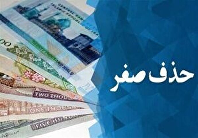 فیلم | حذف ۴ صفر از پول ملی چه مزایایی برای اقتصاد کشور دارد؟