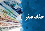 فیلم | حذف ۴ صفر از پول ملی چه مزایایی برای اقتصاد کشور دارد؟