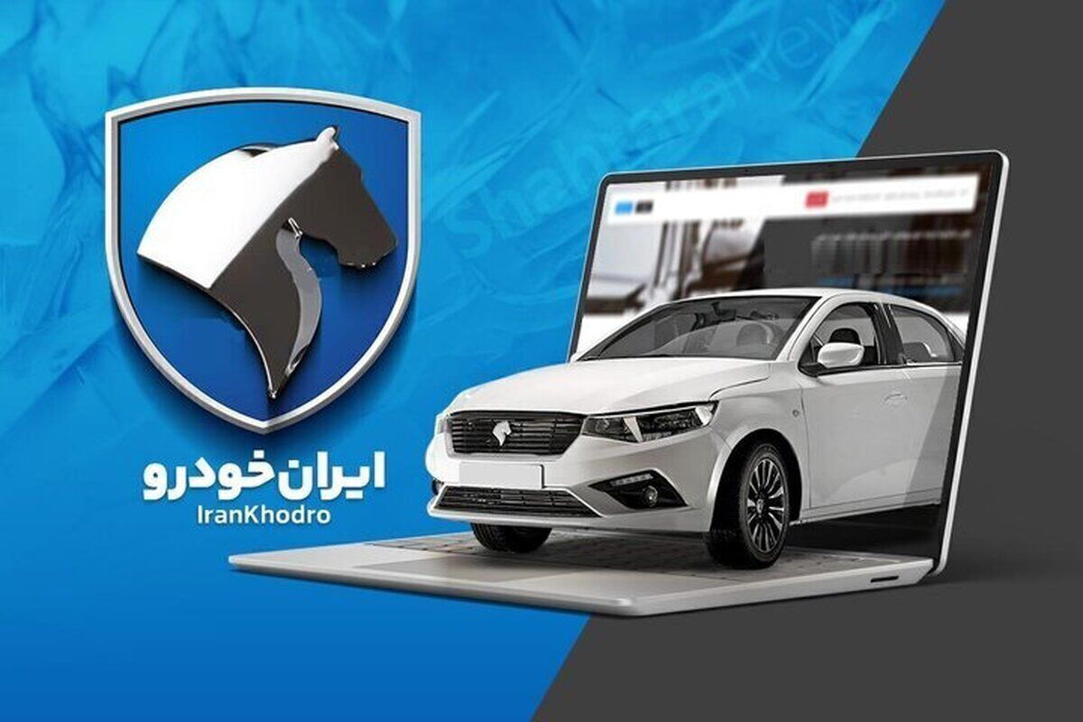 زمان اعلام نتایج قرعه کشی ایرانخودرو مهر ۱۴۰۴ +آدرس سایت