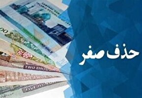 فیلم | حذف ۴ صفر از پول ملی چه مزایایی برای اقتصاد کشور دارد؟