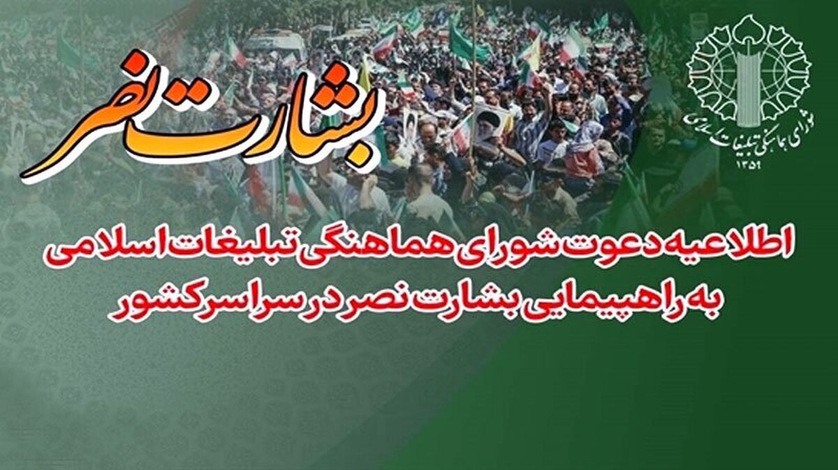 راهپیمایی بشارت نصر، جمعه در سراسر کشور برگزار می‌شود
