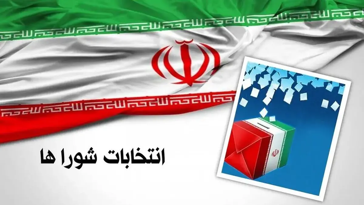 داوطلبان انتخابات شوراها تا ۲۷ مهر استعفا دهند
