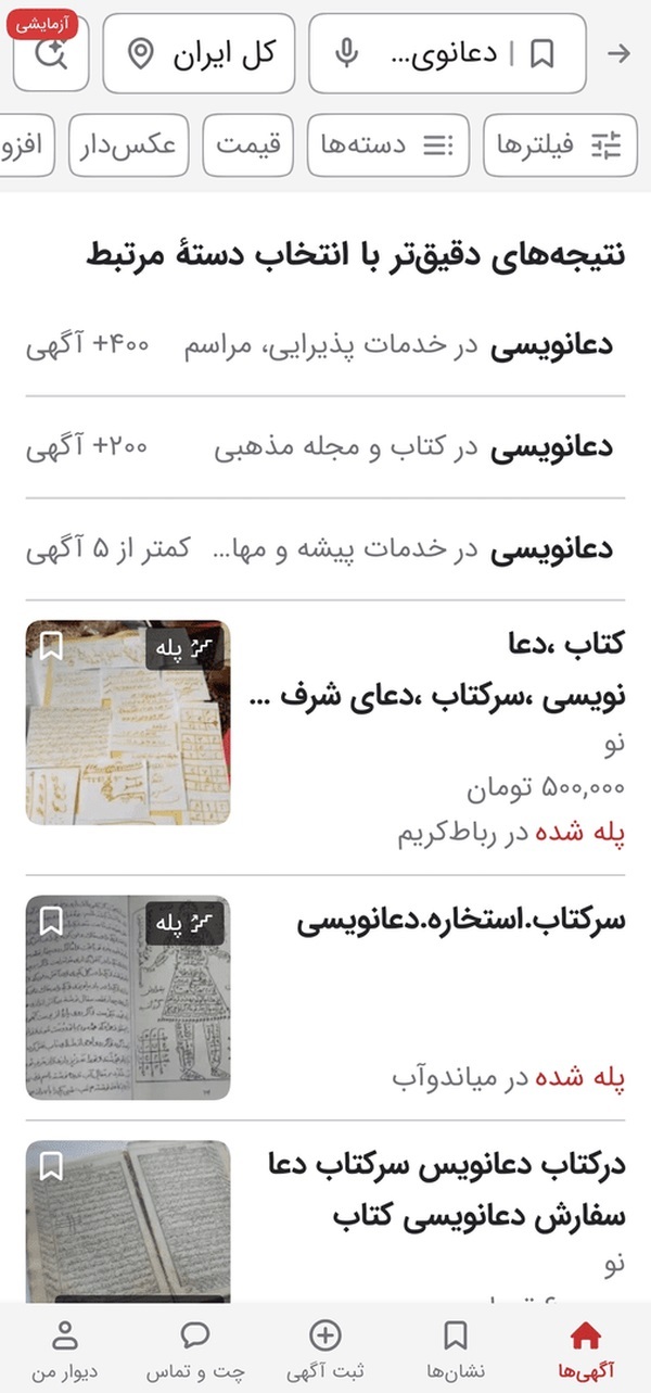 دعانویس‌ها در دیوار جولان می‌دهند + عکس