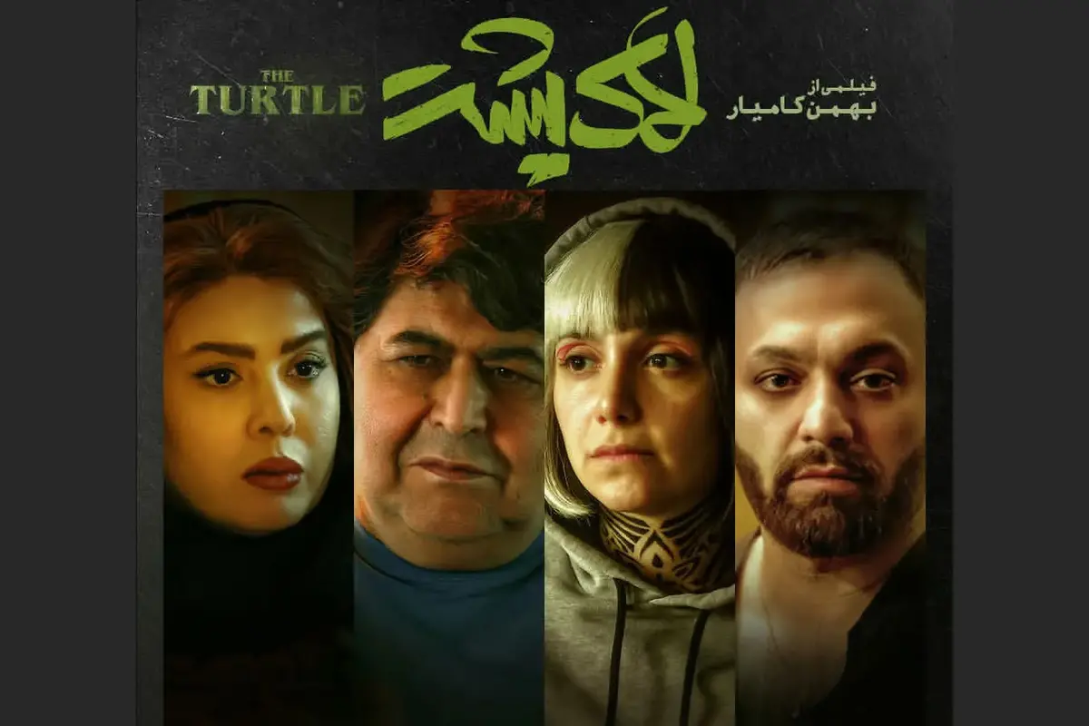 لاکپشت فیلمی که با برچسب غیرایرانی توقیف شده بود