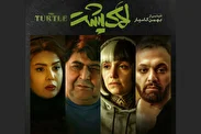 لاکپشت فیلمی که با برچسب غیرایرانی توقیف شده بود
