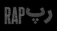 بازداشت دو رپر معروف به‌اتهام انتشار محتوای نامتعارف