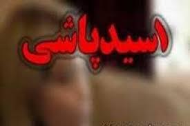 اسیدپاشی به رئیس شورای یک شهر در خراسان رضوی