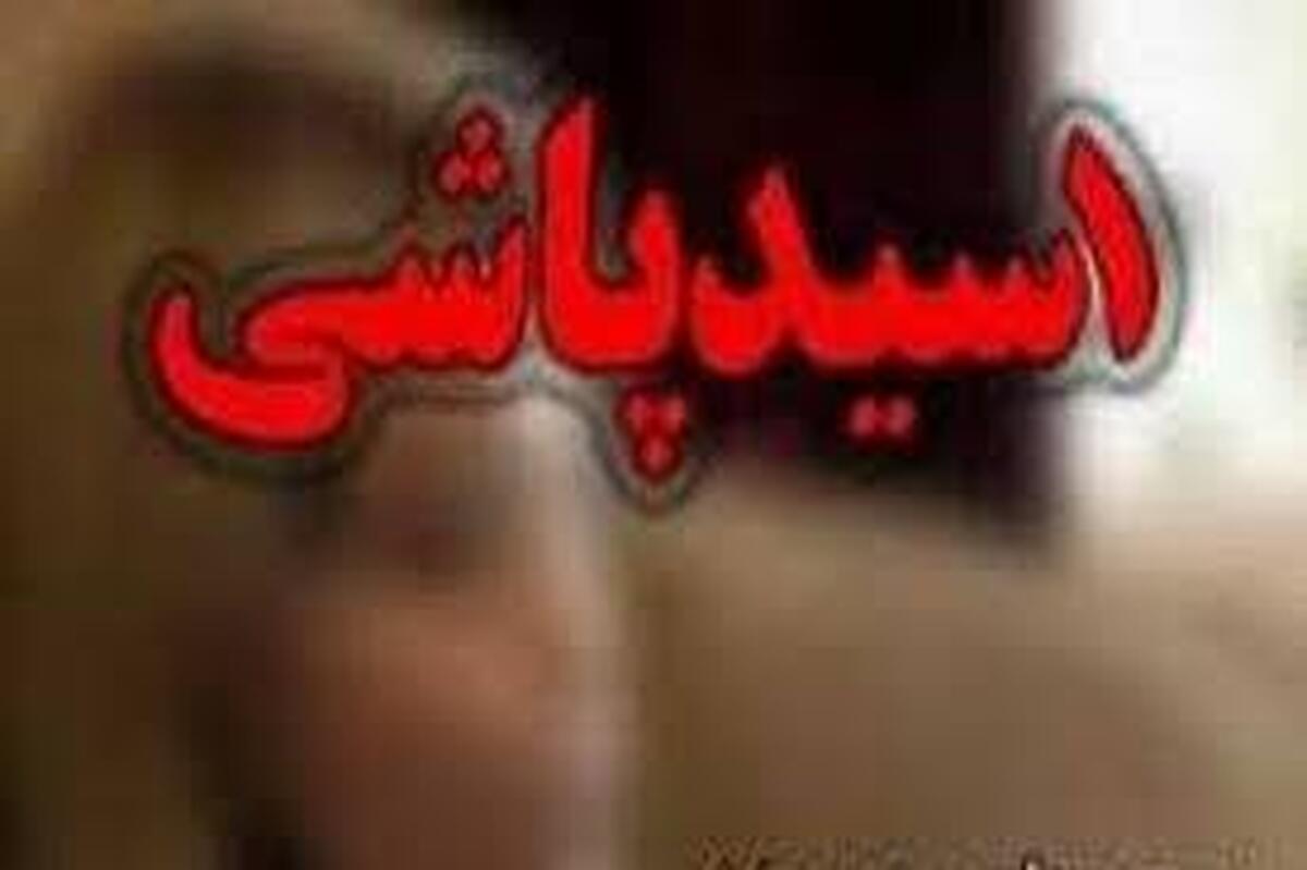 اسیدپاشی به رئیس شورای یک شهر در خراسان رضوی