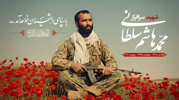 پیکر فرمانده شهید محمدهاشم سلطانی شناسایی شد