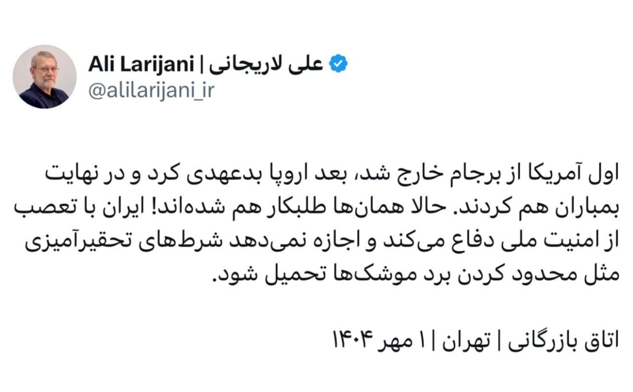 واکنش لاریجانی به شروط آمریکا برای ایران