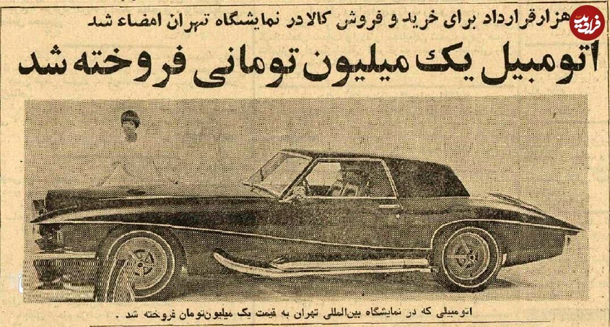  عکس | سفر در زمان؛ گران‌ترین معامله خودرو در تهران انجام شد!