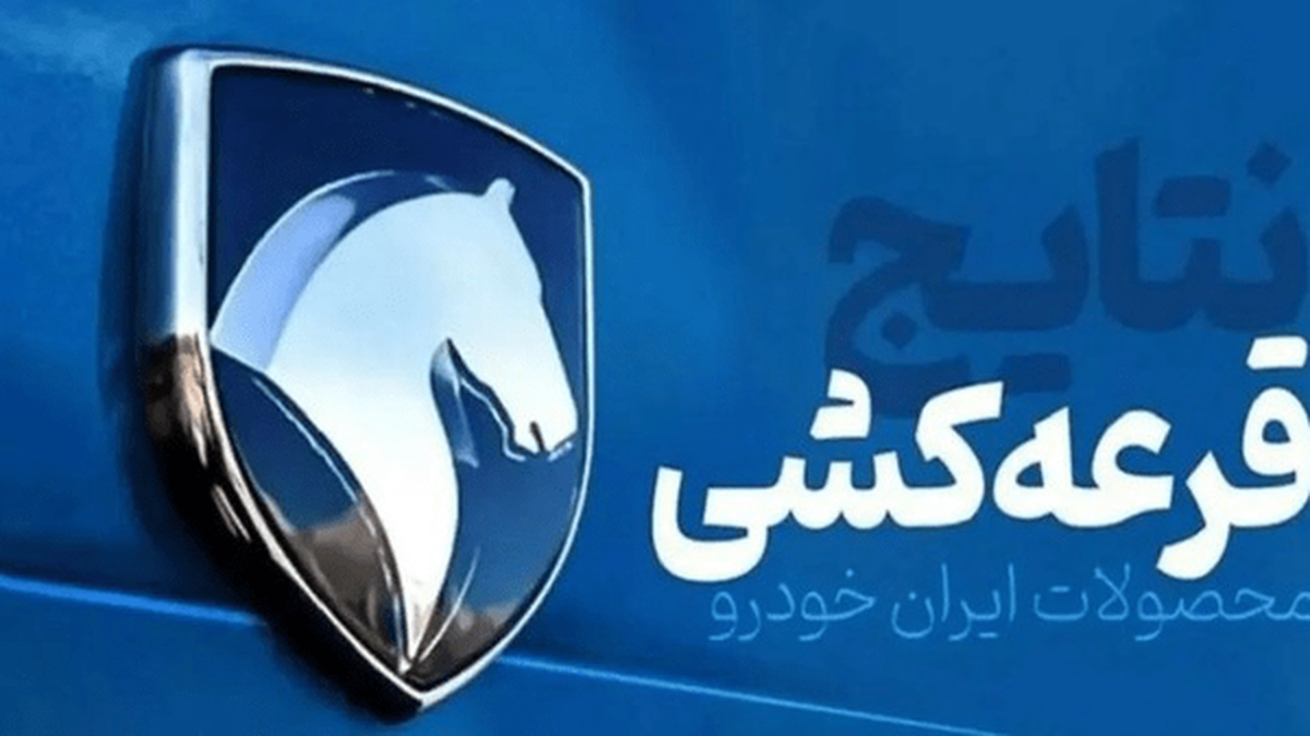 نتایج قرعه‌کشی فروش ایران خودرو اعلام شد +لینک اعلام نتایج