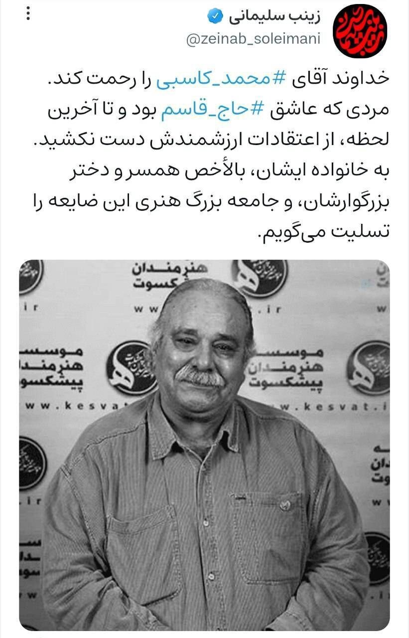 واکنش زینب سلیمانی به خبر فوت محمد کاسبی + عکس