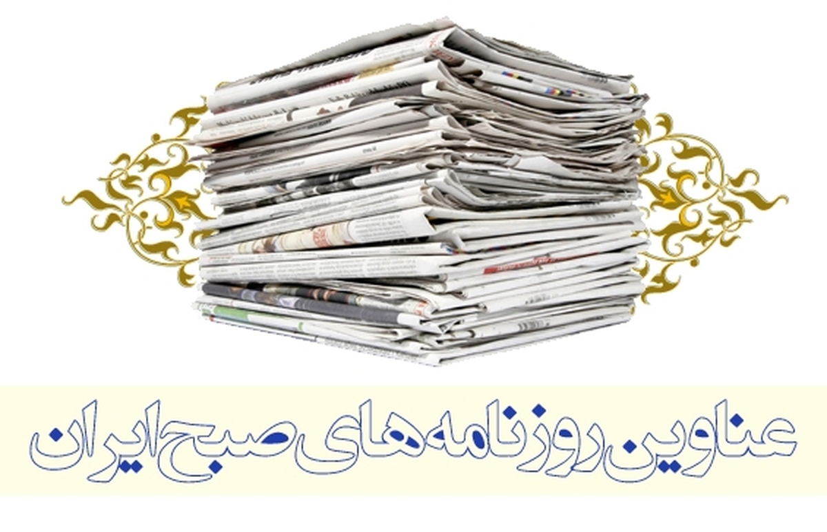 مهمترین عناوین روزنامه‌های صبح امروز ۲۴ مهر ۱۴۰۴