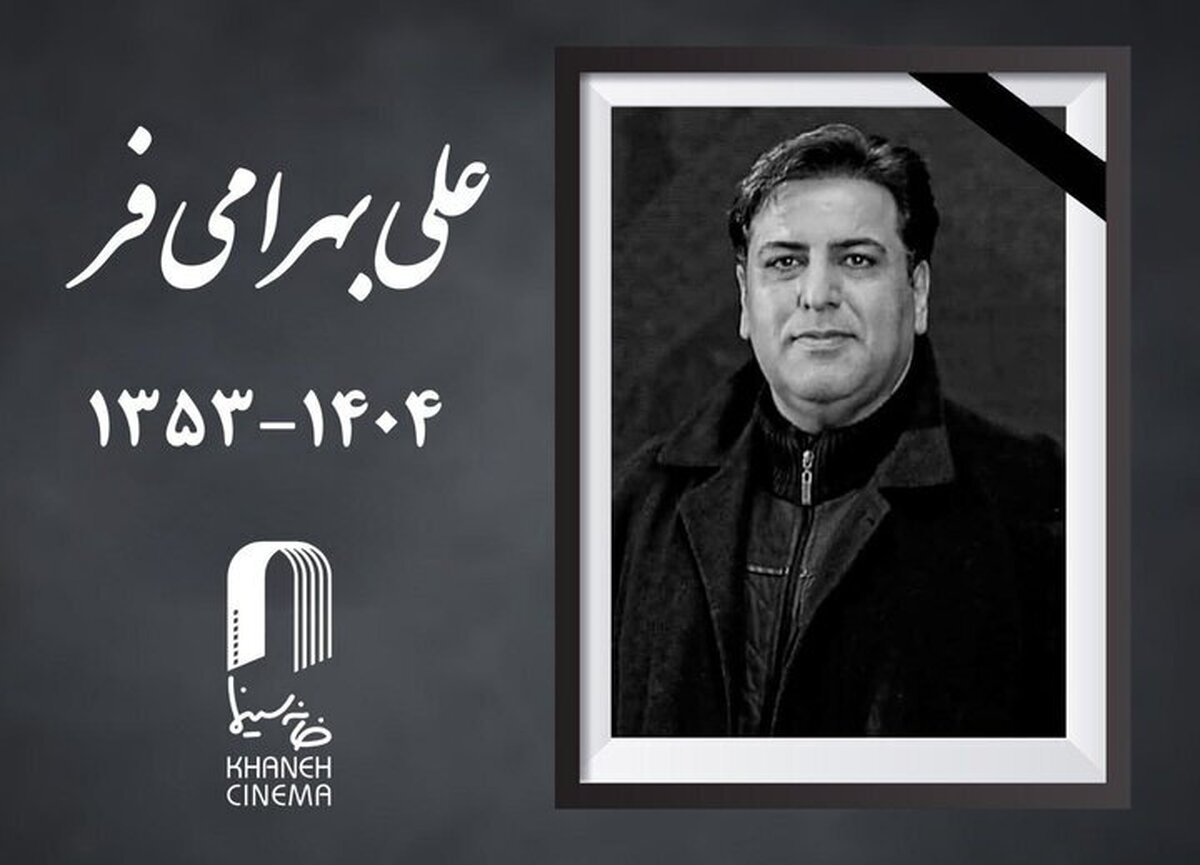 علی بهرامی فر چهره‌پرداز سینما درگذشت