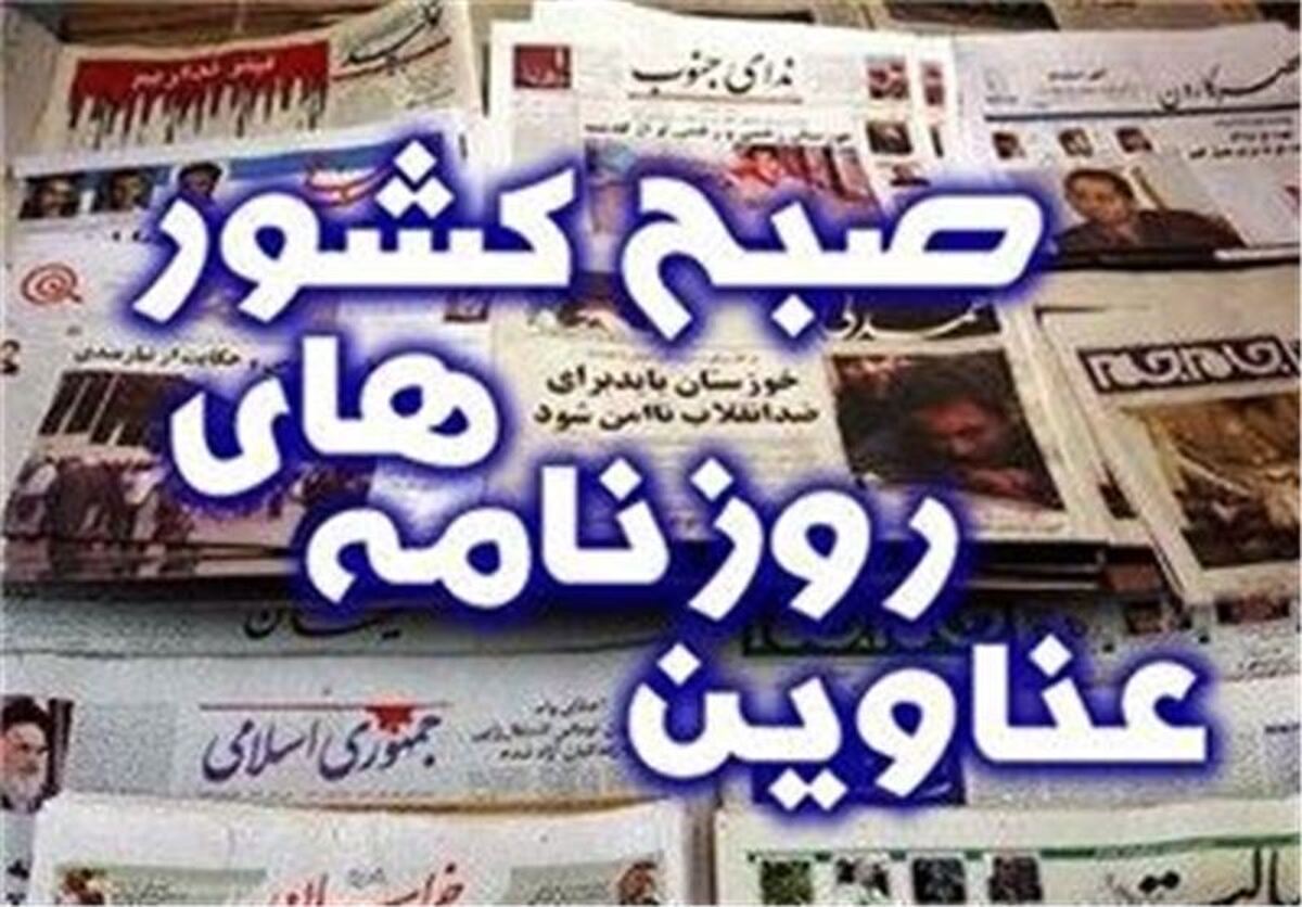 مهمترین عناوین روزنامه‌های صبح امروز شنبه ۲۶ مهر ۱۴۰۴