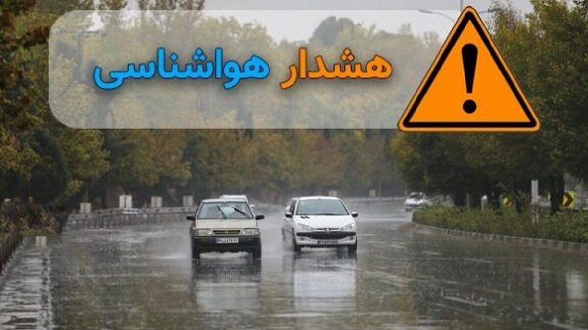 هواشناسی ایران امروز شنبه ۲۶ مهر ۱۴۰۴؛ هشدار بارش باران و وزش باد شدید در برخی از نقاط کشور