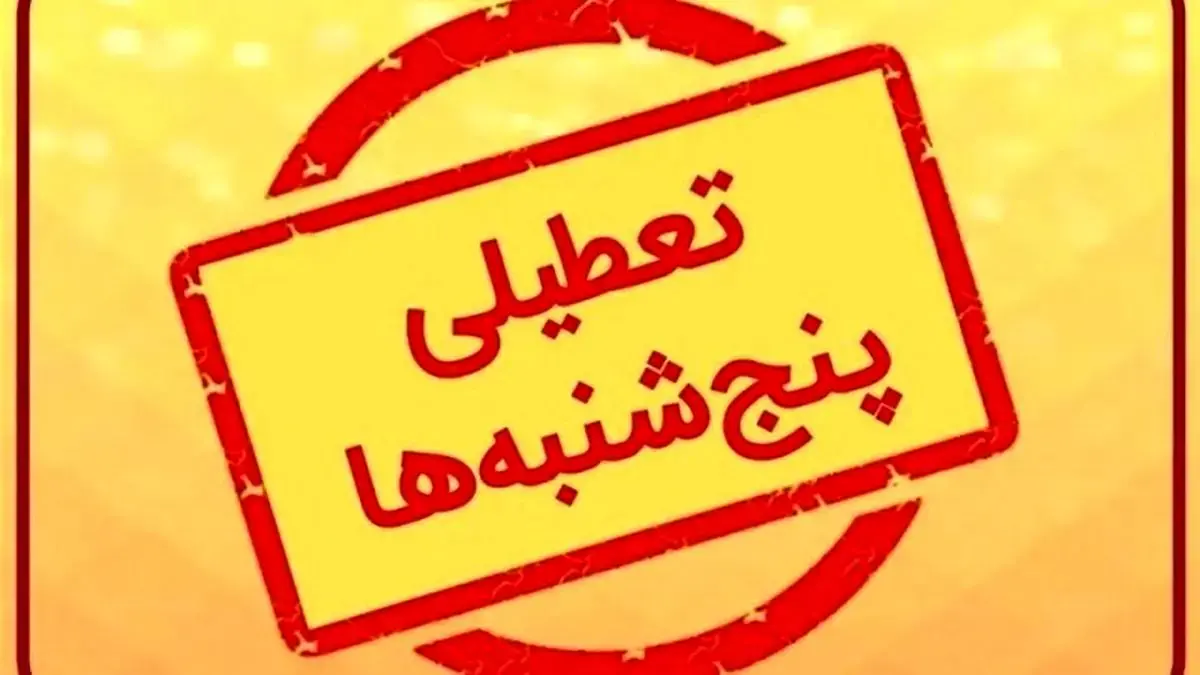 خبر مهم  درمورد تعطیلی پنج‌شنبه‌ها