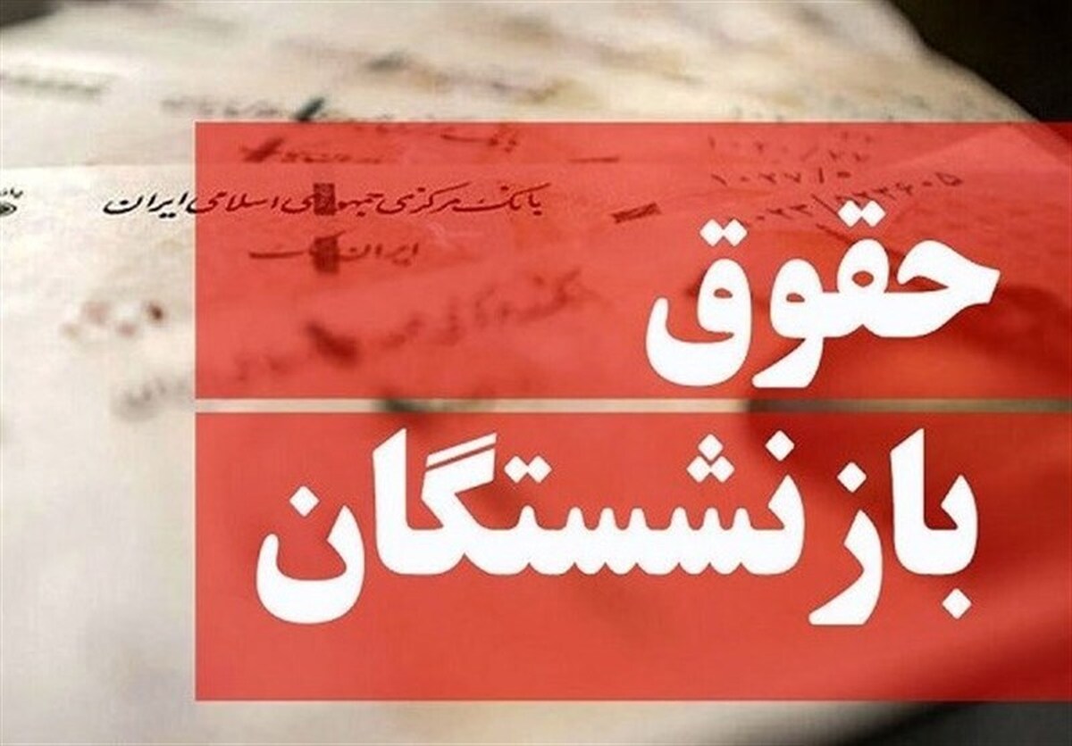 آغاز پرداخت حقوق مهرماه بازنشستگان و مستمری‌بگیران تأمین اجتماعی