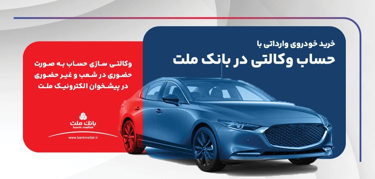 ارائه خدمت حساب وكالتی در بانك ملت برای ثبت نام دور جدید فروش خودروهای وارداتی