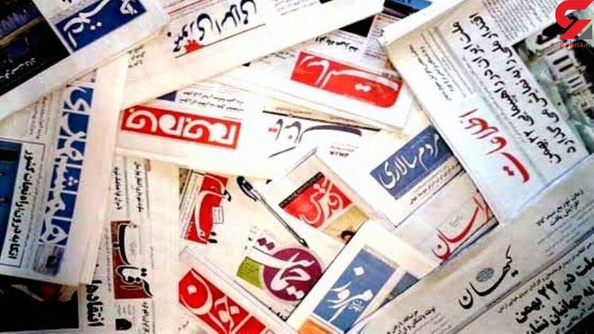 مهمترین عناوین روزنامه‌های  امروز سه شنبه ۲۹ مهر ۱۴۰۴