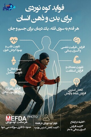 فواید کوهنوردی برای سلامتی+ اینفوگرافیک