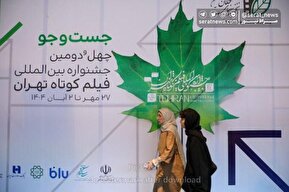 تصاویر| چهل ‌و ‌دومین جشنواره بین‌المللی فیلم کوتاه تهران
