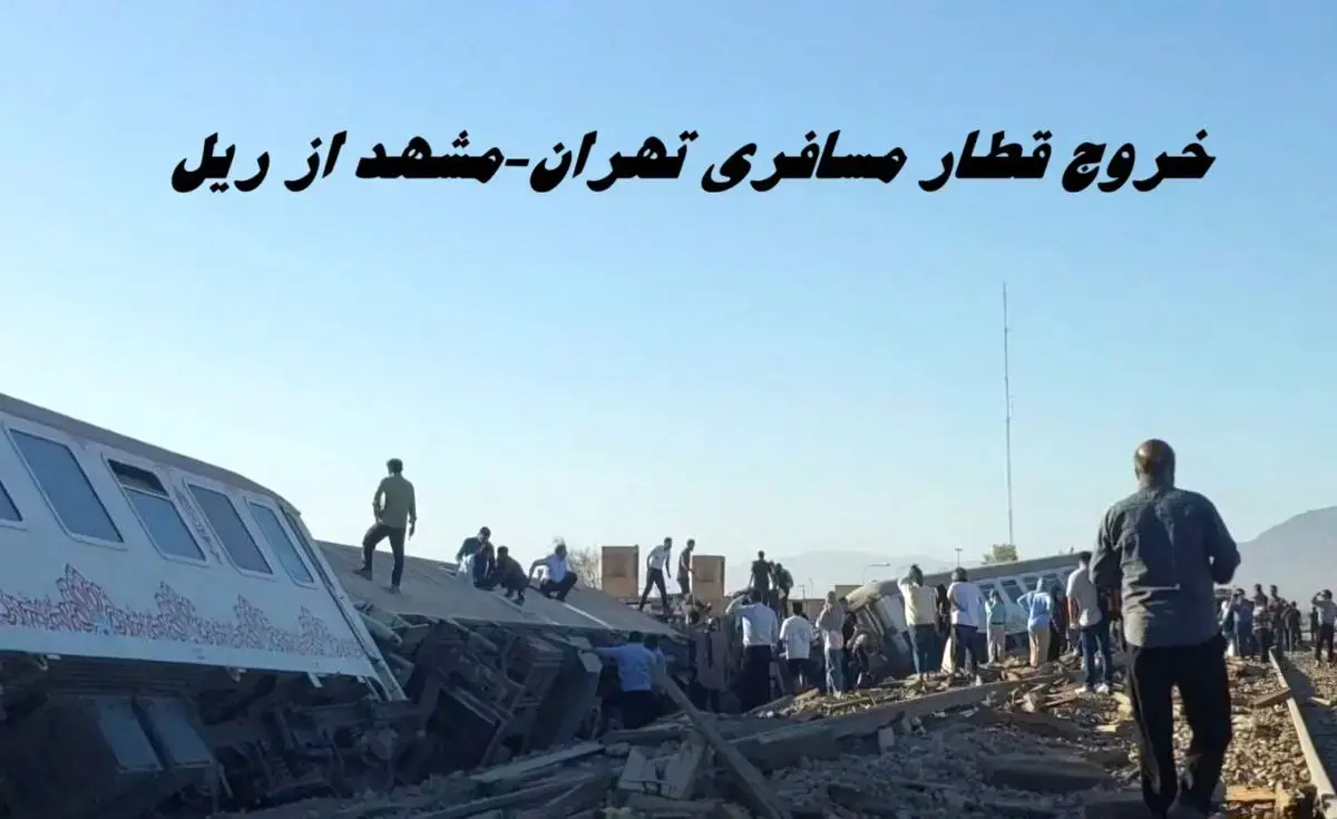 خروج قطار مسافری تهران-مشهد از ریل + آخرین وضعیت مسافران